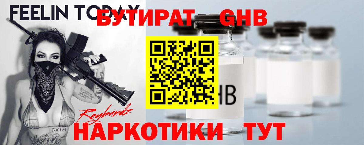 Фурманов  БУТИРАТ  Вход с VPN  БУТИРАТ бутандиол 