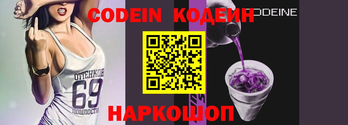 Codein Purple Drank  Кодеин Purple Drank  Фурманов  Вход с VPN 